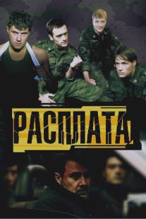 Расплата/Rasplata (2011)