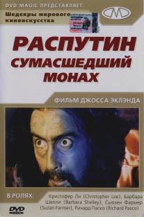 Распутин: Сумасшедший монах/Rasputin: The Mad Monk (1966)