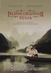 Разрисованная вуаль/Painted Veil, The (2006)