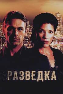 Разведка/Intelligence (2005)