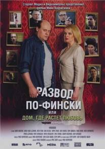 Развод по-фински, или Дом, где растет любовь/Haarautuvan rakkauden talo (2009)