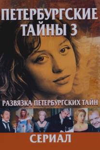 Развязка Петербургских тайн/Razvyazka Peterburgskikh tayn (1999)
