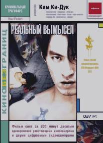 Реальный вымысел/Shilje sanghwang (2000)