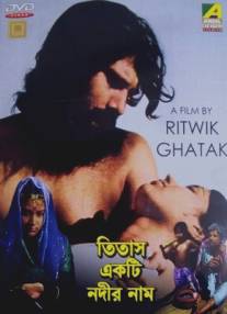 Река Титаш/Titash Ekti Nadir Naam (1973)