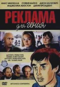 Реклама для гения/Art School Confidential (2005)