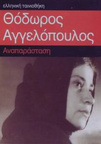 Реконструкция/Anaparastasi (1970)