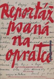 Репортаж с петлей на шее/Reportaz psana na opratce (1961)