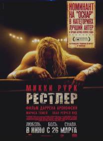 Рестлер/Wrestler, The