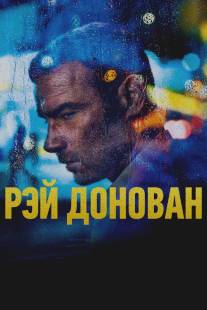 Рэй Донован/Ray Donovan (2013)