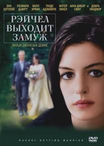 Рэйчел выходит замуж/Rachel Getting Married (2008)