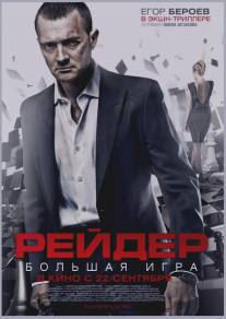 Рейдер/Reyder (2011)