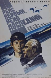 Рейс первый, рейс последний/Reys perviy, reys posledniy (1974)