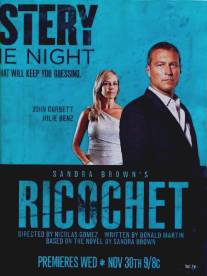 Рикошет/Ricochet (2011)