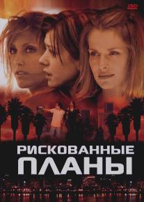 Рискованные планы/Beyond the City Limits (2001)