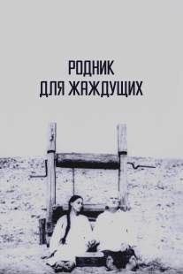 Родник для жаждущих/Rodnik dlya zhazhdushchikh (1965)