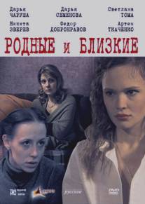 Родные и близкие/Rodnye i blizkie (2007)