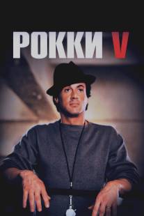 Рокки 5/Rocky V (1990)