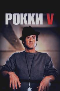 Рокки 5/Rocky V