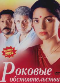 Роковые обстоятельства/3 Deewarein (3 Walls) (2003)