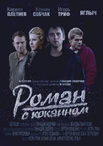 Роман с кокаином/Roman s kokainom (2013)