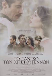 Рождественское танго/To tango ton Hristougennon (2011)