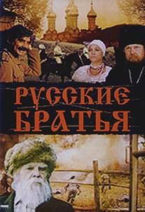 Русские братья/Russkiye bratya (1991)