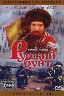 Русский бунт/Russkiy bunt (1999)