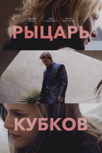 Рыцарь кубков/Knight of Cups (2015)