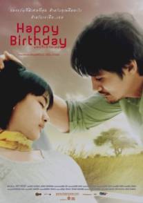 С днем рождения/Happy Birthday (2008)