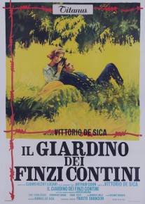 Сад Финци-Контини/Il giardino dei Finzi Contini (1970)