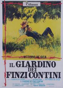 Сад Финци-Контини/Il giardino dei Finzi Contini