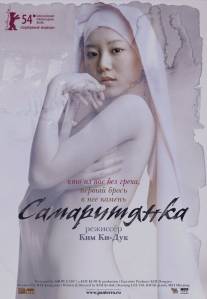 Самаритянка/Samaria (2004)