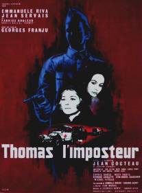 Самозванец Тома/Thomas l'imposteur (1965)