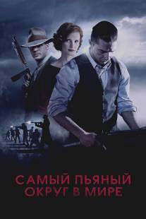 Самый пьяный округ в мире/Lawless (2012)