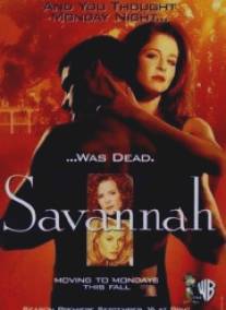 Саванна/Savannah (1996)