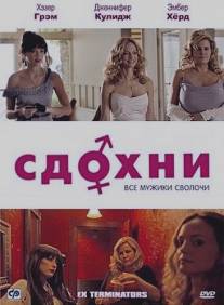 Сдохни!/ExTerminators (2009)