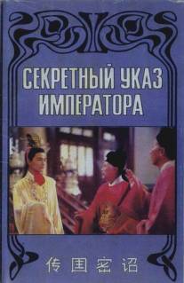 Секретный указ императора/Chuan guo mi zhao (1989)