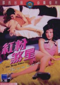 Сексуальный убийца/Du hou mi shi (1976)