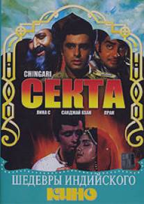 Секта/Chingari (1989)