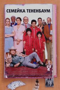 Семейка Тененбаум/Royal Tenenbaums, The (2001)