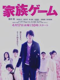 Семейная игра/Kazoku gemu (2013)