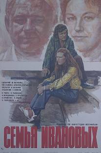 Семья Ивановых/Semya Ivanovykh (1975)