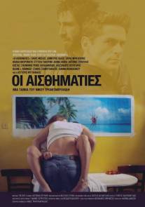 Сентименталисты/Oi aisthimaties (2014)