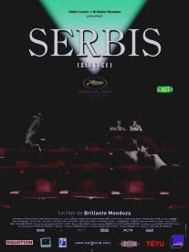 Сербис/Serbis (2008)
