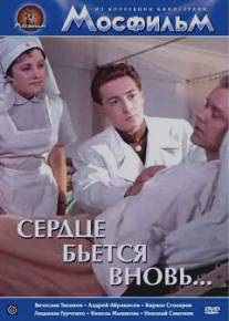 Сердце бьётся вновь.../Serdtse byotsya vnov (1956)