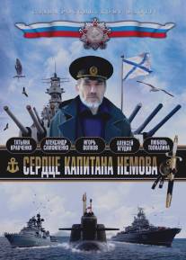 Сердце капитана Немова/Serdtse kapitana Nemova (2009)
