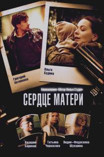 Сердце матери/Serdtse materi (2010)