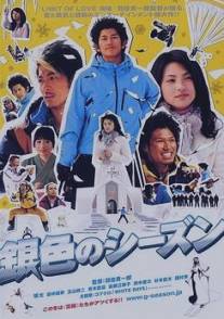 Серебряный сезон/Gin iro no shizun (2008)