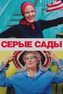 Серые сады/Grey Gardens (2009)