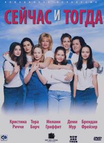 Сейчас и тогда/Now and Then (1995)